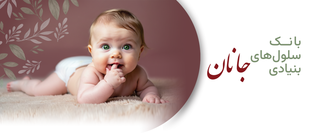 تصویر شاد کودکی که والدین او با ذخیره سلول های بنیادی خون بند ناف بیمه ای ارزشمند برای سلامتی آینده فرزند خود اندوخته اند.